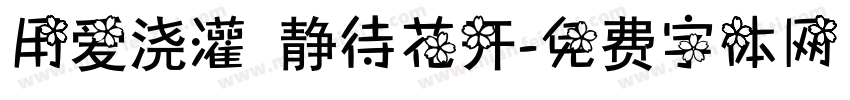 用爱浇灌 静待花开字体转换